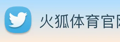 火狐体育官网首页 Logo
